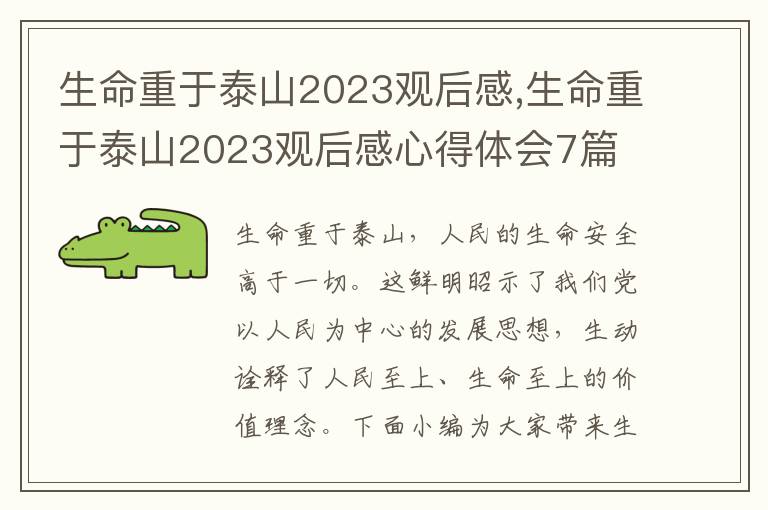 生命重于泰山2023觀后感,生命重于泰山2023觀后感心得體會7篇