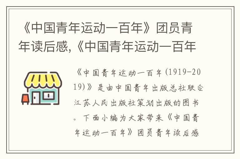 《中國青年運動一百年》團員青年讀后感,《中國青年運動一百年》團員青年讀后感心得優秀7篇