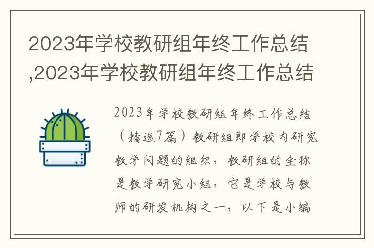 2023年學校教研組年終工作總結,2023年學校教研組年終工作總結（7篇）