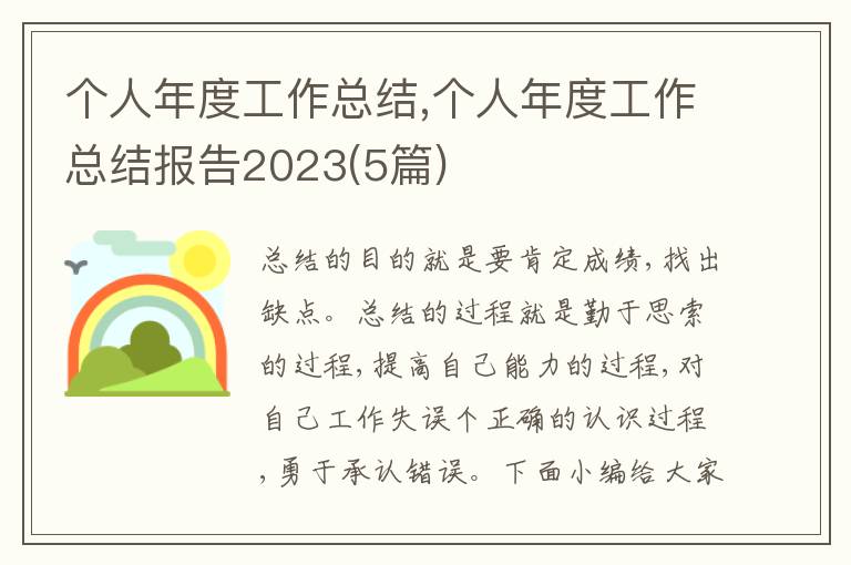 個人年度工作總結,個人年度工作總結報告2023(5篇)