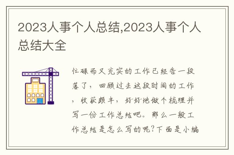 2023人事個人總結,2023人事個人總結大全