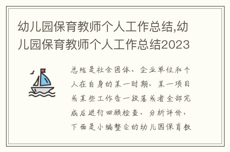 幼兒園保育教師個人工作總結,幼兒園保育教師個人工作總結2023年