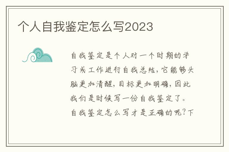 個人自我鑒定怎么寫2023