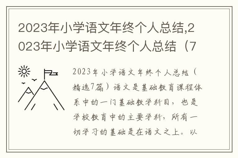 2023年小學語文年終個人總結,2023年小學語文年終個人總結（7篇）