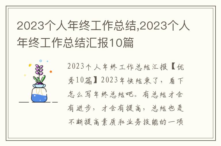 2023個人年終工作總結,2023個人年終工作總結匯報10篇