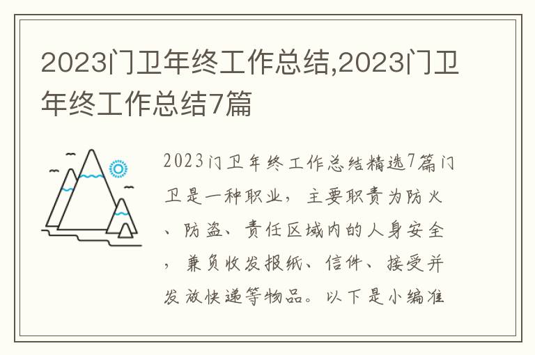 2023門衛(wèi)年終工作總結(jié),2023門衛(wèi)年終工作總結(jié)7篇