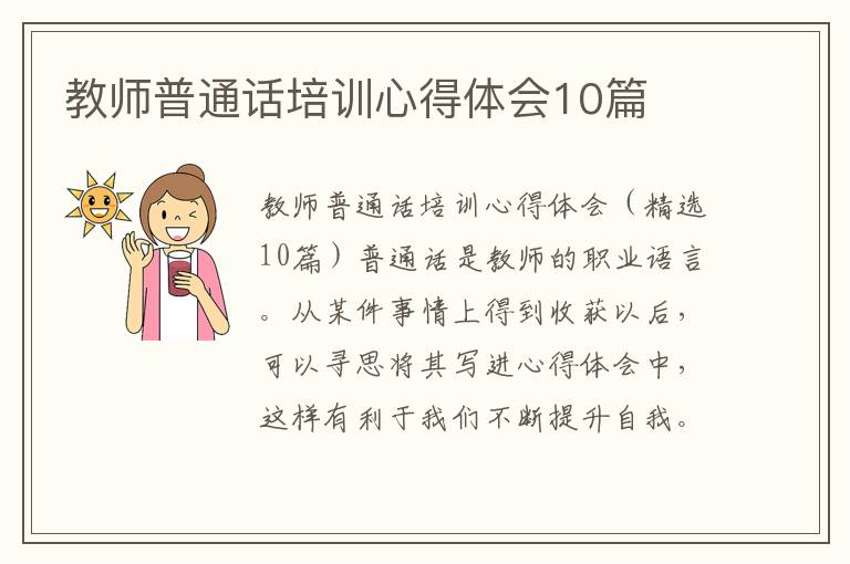 教師普通話培訓心得體會10篇