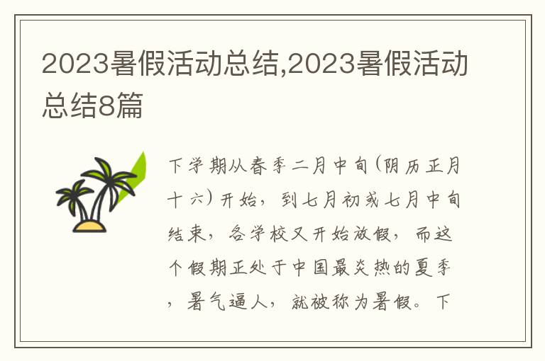 2023暑假活動(dòng)總結(jié),2023暑假活動(dòng)總結(jié)8篇