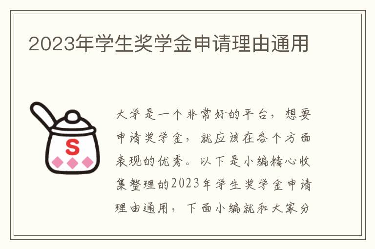 2023年學(xué)生獎(jiǎng)學(xué)金申請(qǐng)理由通用