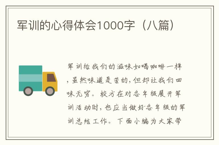 軍訓(xùn)的心得體會1000字（八篇）