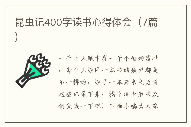 昆蟲記400字讀書心得體會（7篇）