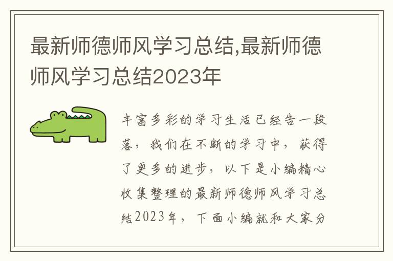 最新師德師風(fēng)學(xué)習(xí)總結(jié),最新師德師風(fēng)學(xué)習(xí)總結(jié)2023年