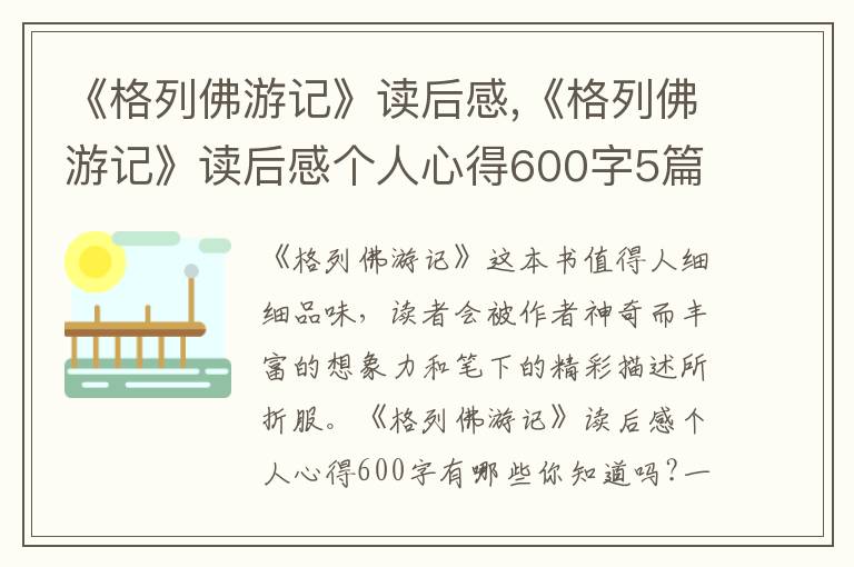 《格列佛游記》讀后感,《格列佛游記》讀后感個(gè)人心得600字5篇