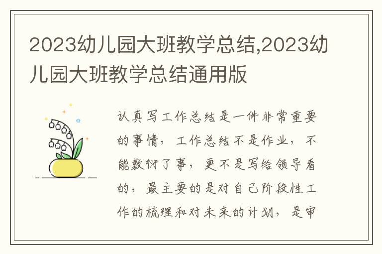 2023幼兒園大班教學(xué)總結(jié),2023幼兒園大班教學(xué)總結(jié)通用版