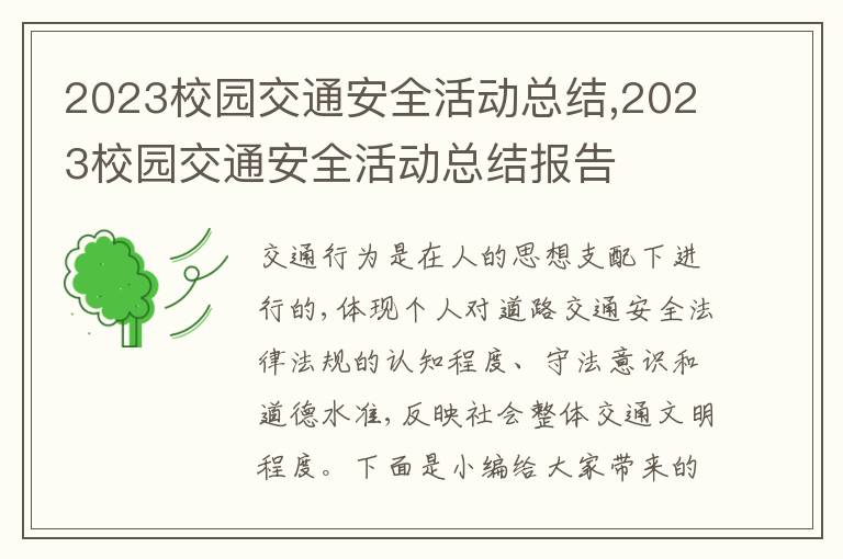 2023校園交通安全活動(dòng)總結(jié),2023校園交通安全活動(dòng)總結(jié)報(bào)告