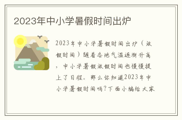 2023年中小學(xué)暑假時(shí)間出爐