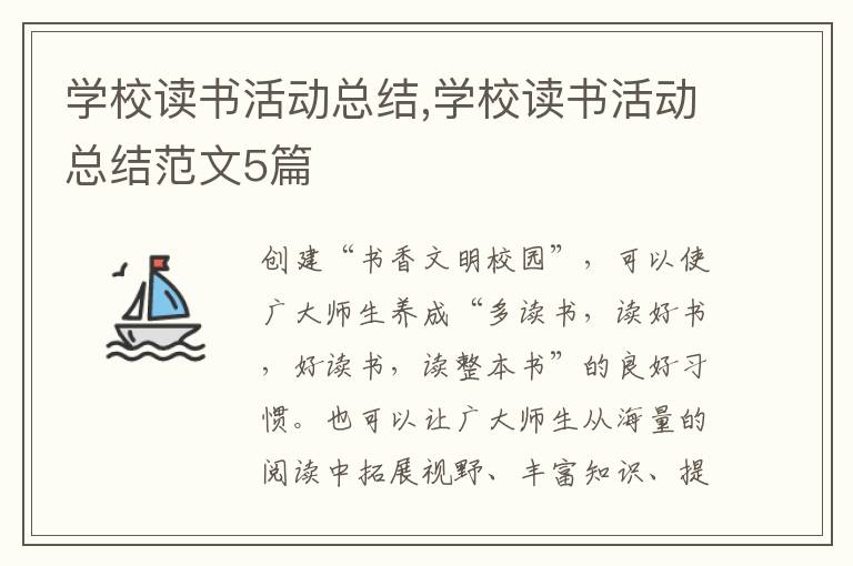 學校讀書活動總結,學校讀書活動總結范文5篇