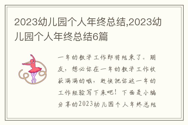 2023幼兒園個人年終總結,2023幼兒園個人年終總結6篇