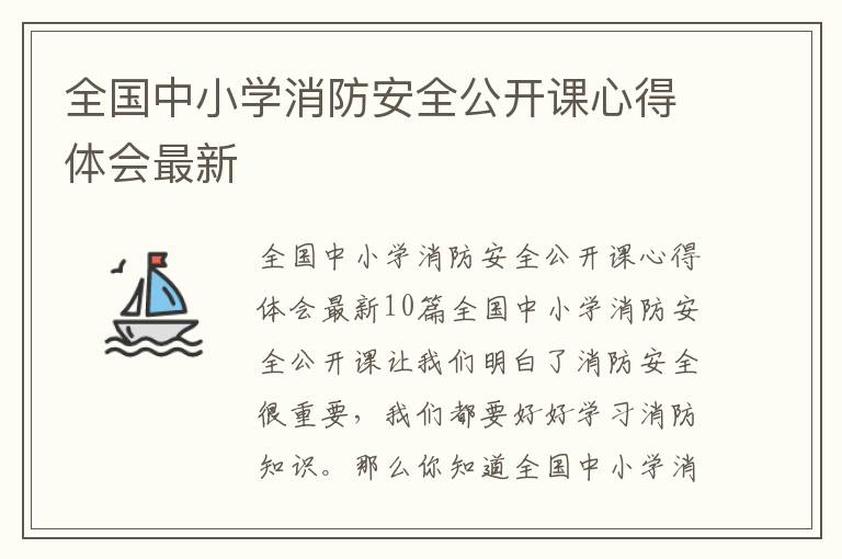 全國中小學消防安全公開課心得體會最新