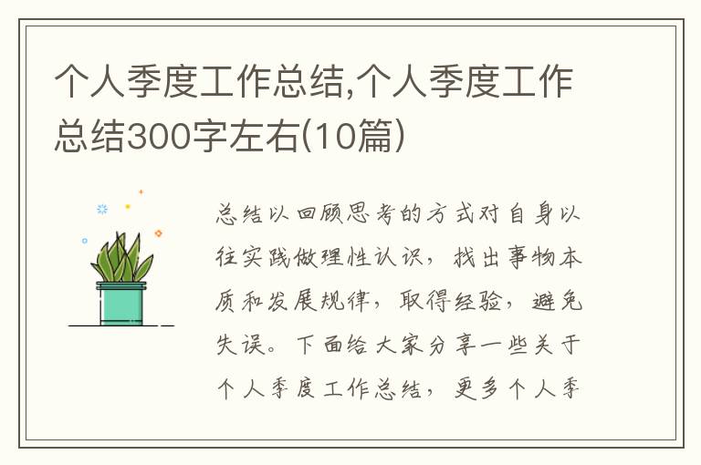 個人季度工作總結,個人季度工作總結300字左右(10篇)