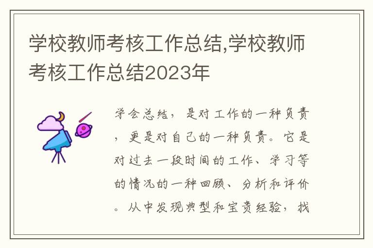 學校教師考核工作總結,學校教師考核工作總結2023年