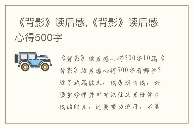 《背影》讀后感,《背影》讀后感心得500字