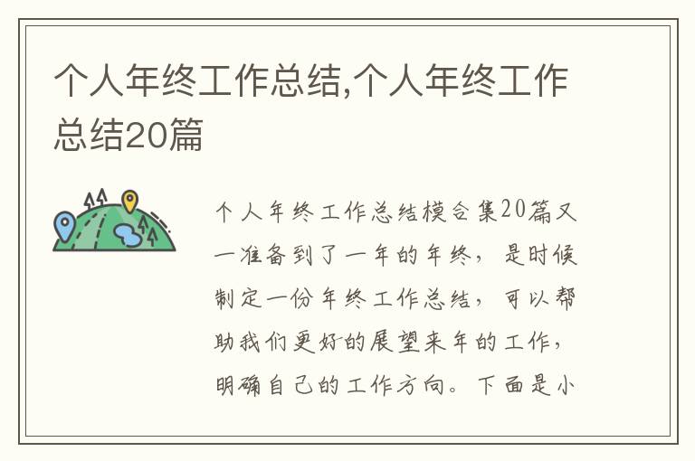 個人年終工作總結,個人年終工作總結20篇