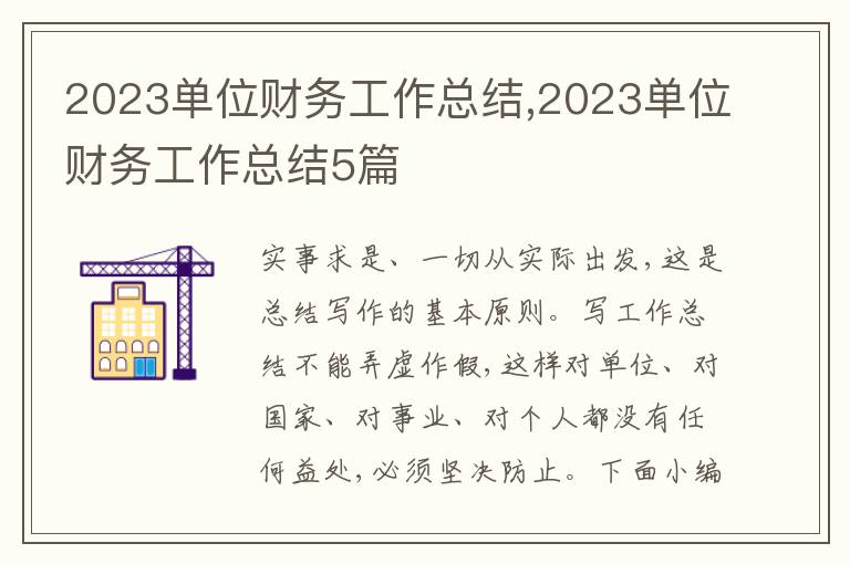 2023單位財務工作總結,2023單位財務工作總結5篇