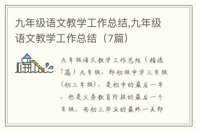 九年級語文教學工作總結,九年級語文教學工作總結（7篇）