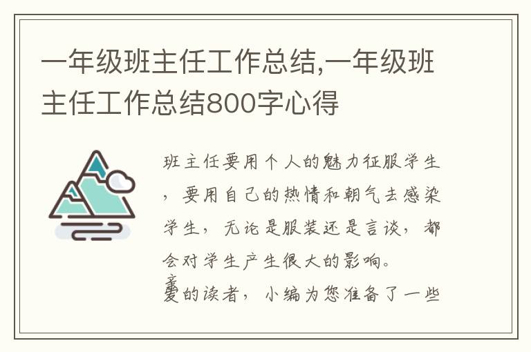 一年級班主任工作總結,一年級班主任工作總結800字心得