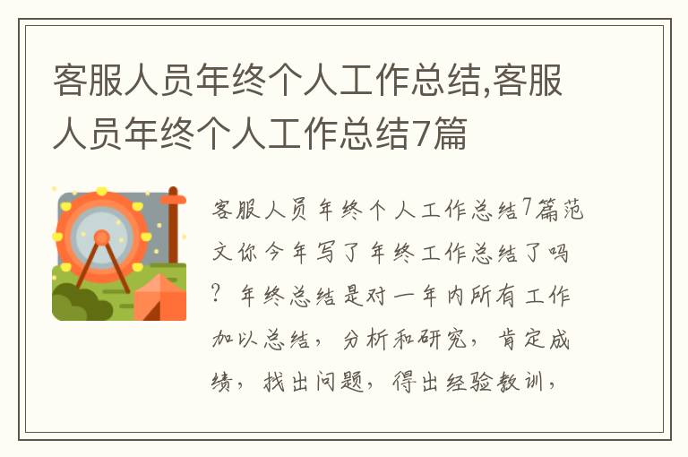 客服人員年終個人工作總結,客服人員年終個人工作總結7篇