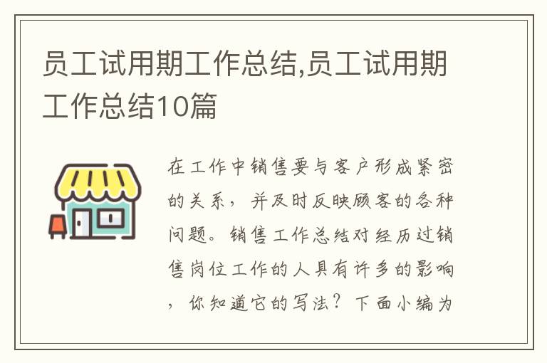 員工試用期工作總結,員工試用期工作總結10篇