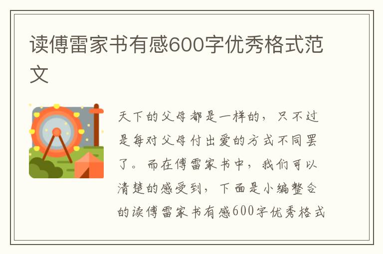 讀傅雷家書有感600字優秀格式范文