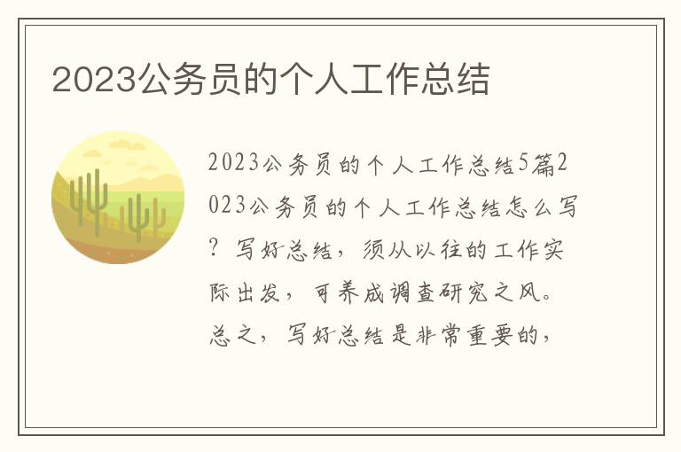 2023公務員的個人工作總結