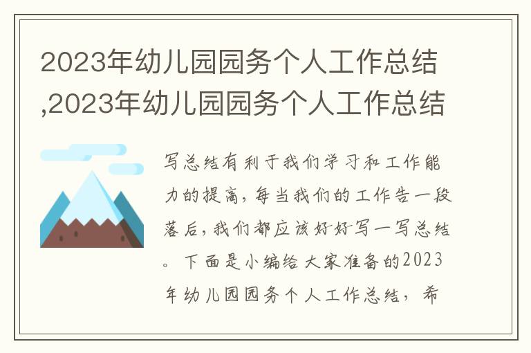 2023年幼兒園園務個人工作總結,2023年幼兒園園務個人工作總結8篇