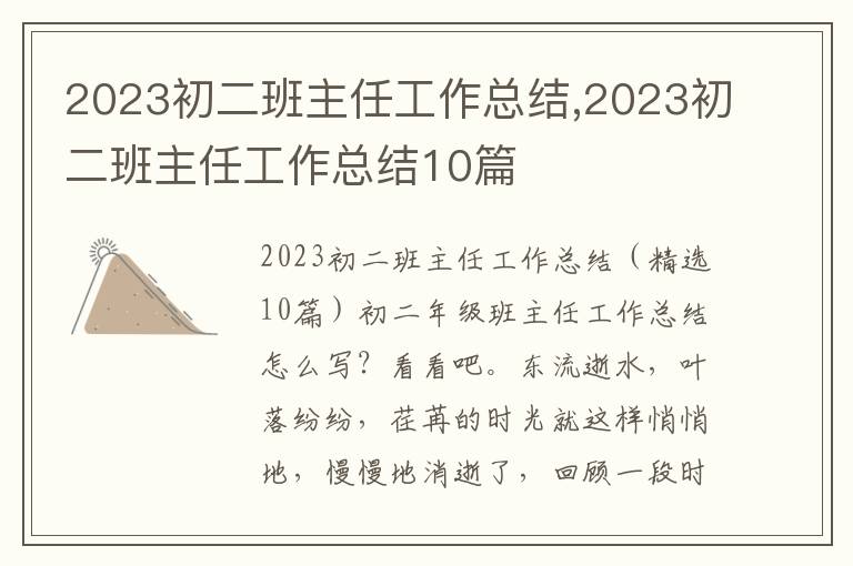 2023初二班主任工作總結,2023初二班主任工作總結10篇