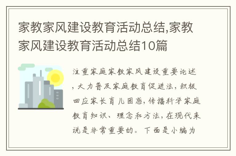 家教家風建設教育活動總結,家教家風建設教育活動總結10篇