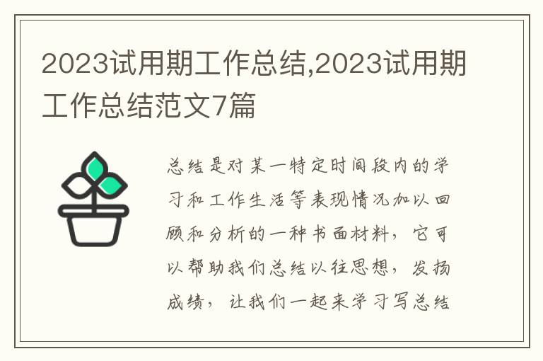 2023試用期工作總結,2023試用期工作總結范文7篇