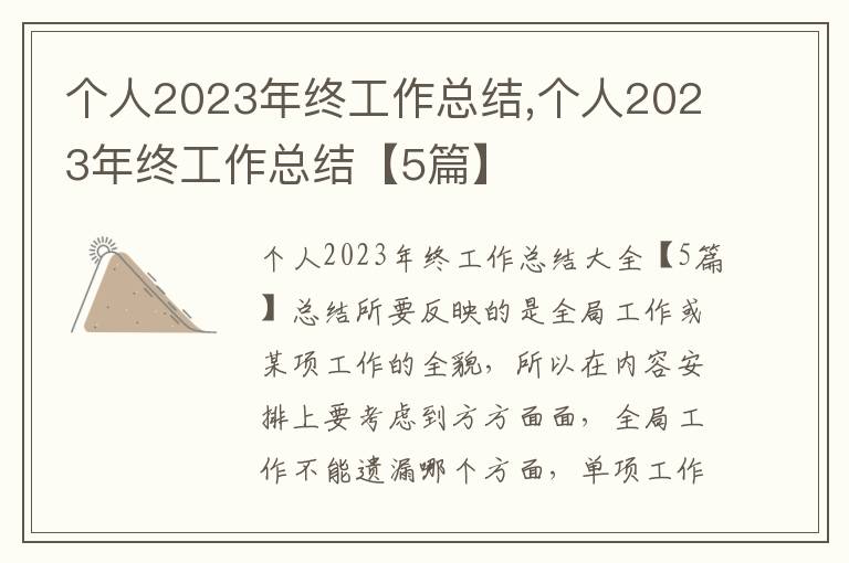 個人2023年終工作總結(jié),個人2023年終工作總結(jié)【5篇】