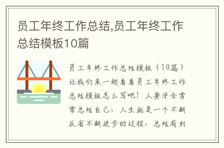 員工年終工作總結(jié),員工年終工作總結(jié)模板10篇