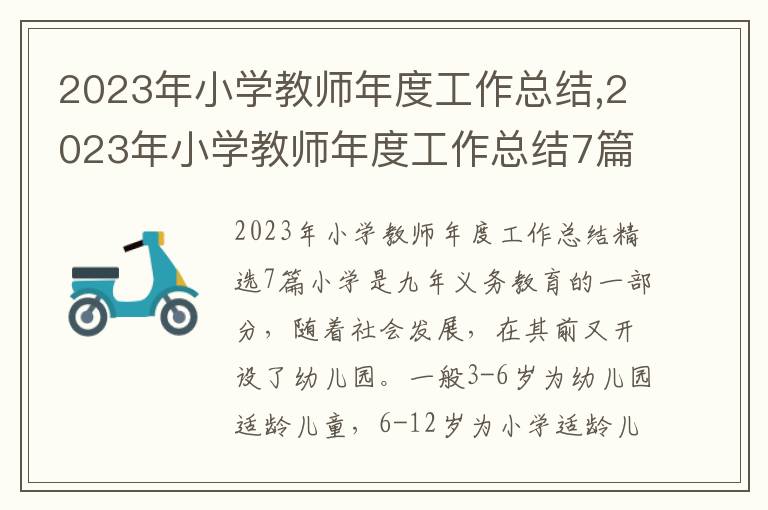 2023年小學(xué)教師年度工作總結(jié),2023年小學(xué)教師年度工作總結(jié)7篇