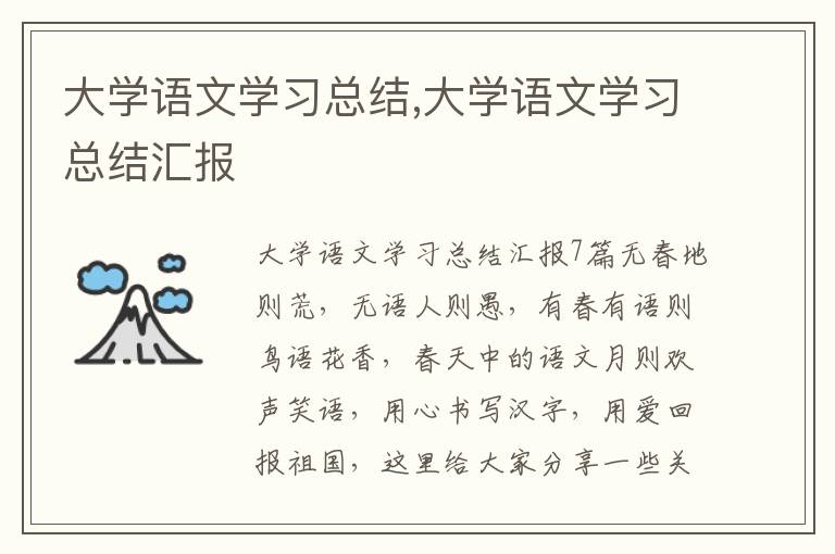 大學語文學習總結(jié),大學語文學習總結(jié)匯報