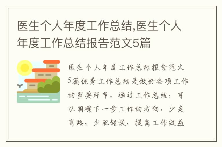 醫(yī)生個(gè)人年度工作總結(jié),醫(yī)生個(gè)人年度工作總結(jié)報(bào)告范文5篇