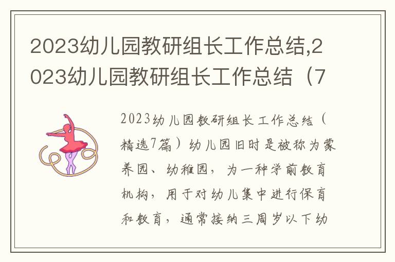 2023幼兒園教研組長工作總結(jié),2023幼兒園教研組長工作總結(jié)（7篇）