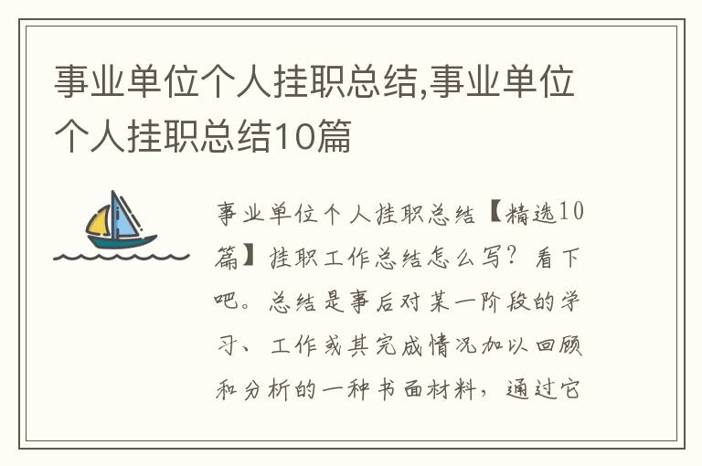 事業(yè)單位個人掛職總結,事業(yè)單位個人掛職總結10篇