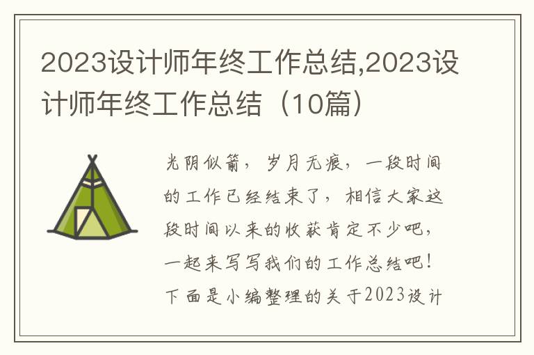 2023設(shè)計(jì)師年終工作總結(jié),2023設(shè)計(jì)師年終工作總結(jié)（10篇）