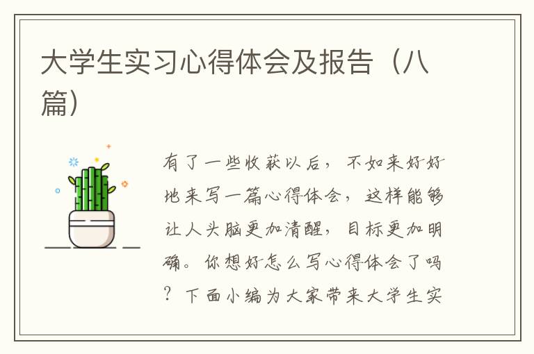 大學(xué)生實習(xí)心得體會及報告（八篇）