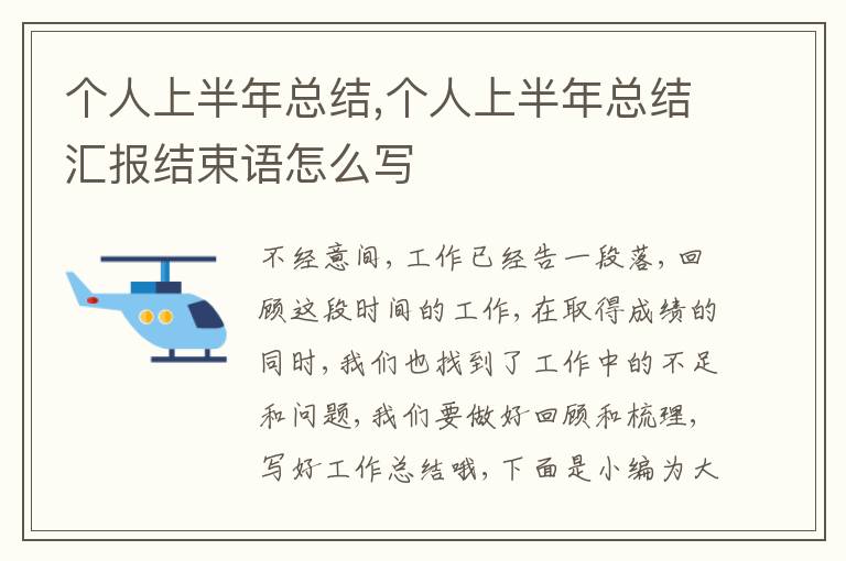 個(gè)人上半年總結(jié),個(gè)人上半年總結(jié)匯報(bào)結(jié)束語(yǔ)怎么寫(xiě)