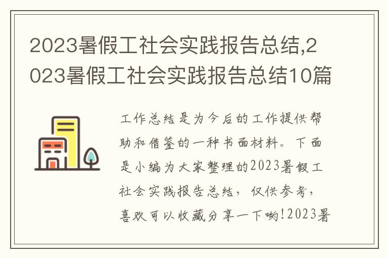 2023暑假工社會(huì)實(shí)踐報(bào)告總結(jié),2023暑假工社會(huì)實(shí)踐報(bào)告總結(jié)10篇