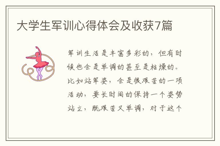 大學(xué)生軍訓(xùn)心得體會(huì)及收獲7篇